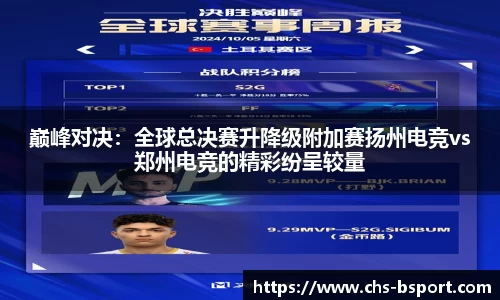 巅峰对决：全球总决赛升降级附加赛扬州电竞vs郑州电竞的精彩纷呈较量