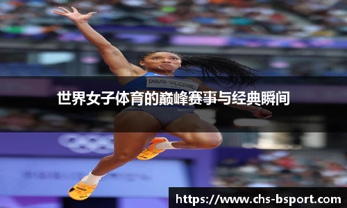世界女子体育的巅峰赛事与经典瞬间
