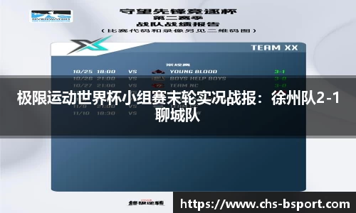极限运动世界杯小组赛末轮实况战报：徐州队2-1聊城队