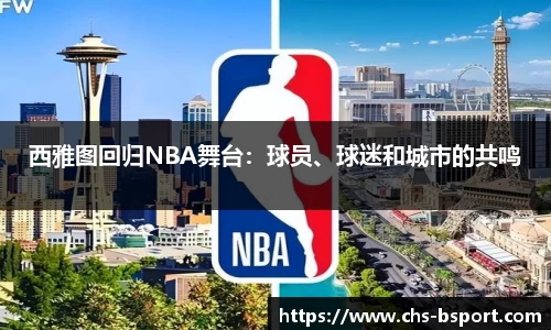 西雅图回归NBA舞台：球员、球迷和城市的共鸣