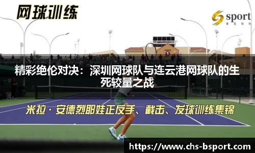 精彩绝伦对决：深圳网球队与连云港网球队的生死较量之战