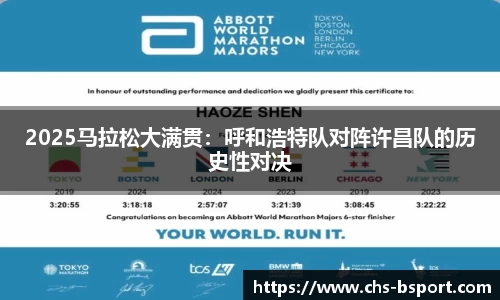 2025马拉松大满贯:呼和浩特队对阵许昌队的历史性对决