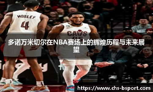 多诺万米切尔在NBA赛场上的辉煌历程与未来展望
