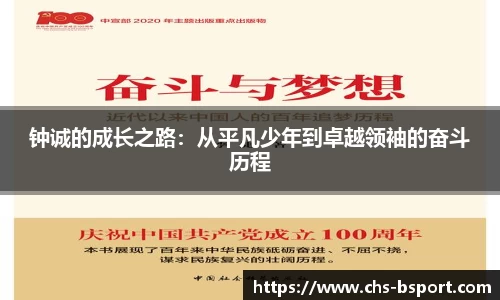 钟诚的成长之路:从平凡少年到卓越领袖的奋斗历程