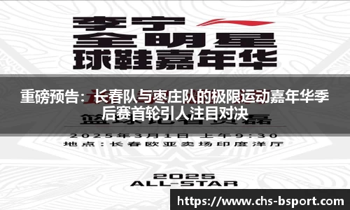 重磅预告：长春队与枣庄队的极限运动嘉年华季后赛首轮引人注目对决
